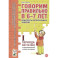 Говорим правильно в 6-7 лет. Конспекты фронтальных занятий 1 первого периода в подготовительной к школе логогруппе