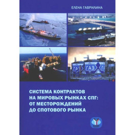 Система контрактов на мировых рынках СПГ: от месторождений до спотового рынка: монография