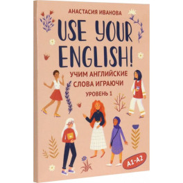 Use your English! Учим английские слова играючи. Уровень 1