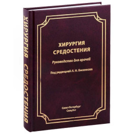 Хирургия средостения. Руководство для врачей