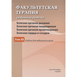 Факультетская терапия (избранные разделы). В 3 томах. Том 3.  Учебник для медицинских вузов