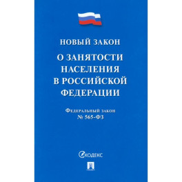 О занятости населения в РФ