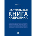 Настольная книга кадровика