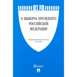 О выборах президента РФ