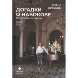 Догадки о Набокове. Конспект-словарь: Книга 1