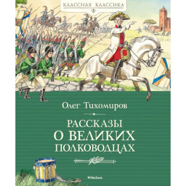 Рассказы о великих полководцах