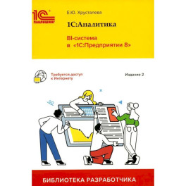 1С: Аналитика. BI-система в "1С: Предприятии 8"