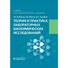 Теория и практика лабораторных биохимических исследований: Учебник