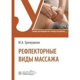 Рефлекторные виды массажа.Учебник