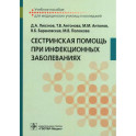 Сестринская помощь при инфекционных заболеваниях: Учебное пособие