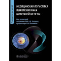 Медицинская логистика выявления рака молочной железы. Руководство для врачей