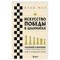 Искусство победы в шахматах. Полный сборник лучших стратегий и тактик для успешной игры