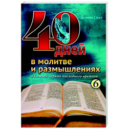 40 дней в молитве и размышлениях о Божьей церкви последнего времени №6