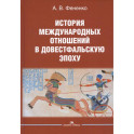 История международных отношений в довестфальскую эпоху: Учебное пособие