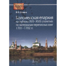 Коломенская епархия на рубеже XVII-XVIII столетий: по материалам переписанных книг 1701-1702 гг