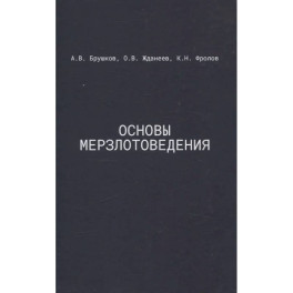 Основы мерзлотоведения: Учебник для вузов