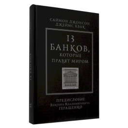 13 банков, которые правят миром. В плену Уолл-стрит и в ожидании следующего финансового краха