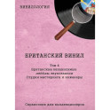 Винилология. Британский винил. Том 4. Британские независимые лейблы звукозаписи. Студии мастеринга и инженеры