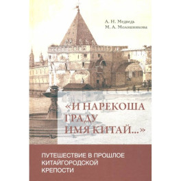 "И нарекоша граду имя Китай...". Путешествие в прошлое Китайгородской крепости