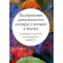 Расстройство аутистического спектра у женщин и девочек: от раннего детства до пожилого возраста