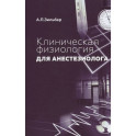 Клиническая физиология для анестезиолога. факсимильное издание