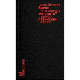 Что значит мыслить? Арабо-латинский ответ