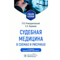 Судебная медицина в схемах и рисунках: Учебное пособие