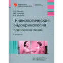 Гинекологическая эндокринология. Клинические лекции