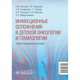 Инфекционные осложнения в детской онкологии и гематологии: Учебно-методическое пособие