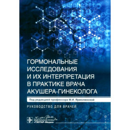 Гормональные исследования и их интерпретация в практике врача акушера-гинеколога. Руководство для врачей