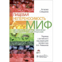 Пищевая непереносимость - миф. Доказательное объяснение связи между едой и воспалительными процессам