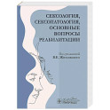 Сексология, сексопатология, основные вопросы реабилитации