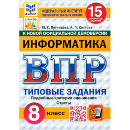 ВПР. Информатика. 8 класс. 15 вариантов. Типовые задания. ФГОС