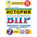 ВПР. История. 7 класс. 15 вариантов. Типовые задания. ФГОС