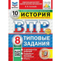 ВПР-2025. История 8 класс. 10 вариантов заданий. ФИОКО