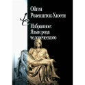 Избранное: Язык рода человеческого