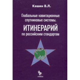 Глобальные навигационные спутниковые системы. Итинерарий по российским стандартам