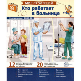 Кто работает в больнице (12 картинок + 20 разрезных карточек): Учебно-методическое пособие