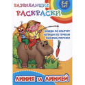 Линия за линией.Обведи по контуру. Напиши по точкам .Раскрась рисунки