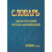 Словарь Англо-русский, русско-английский. 45000 слов