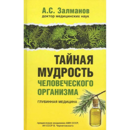 Тайная мудрость человеческого организма. Глубинная медицина