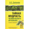 Тайная мудрость человеческого организма. Глубинная медицина