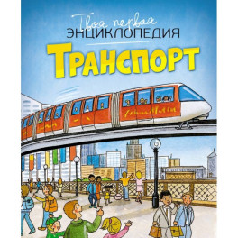 Транспорт