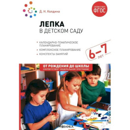 Лепка в детском саду. Конспекты занятий  с детьми 6-7 лет. Подготовительная группа. 2-е изд., испр.и доп