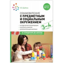 Ознакомление с предметным и социальным окружением. Конспекты занятий с детьми 3-4 лет