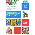 Народное искусство детям. Городецкая роспись. Наглядно-дидактическое пособие. 3-7 лет