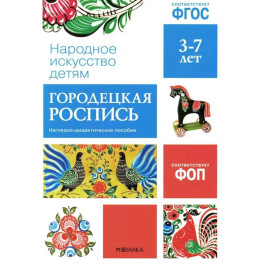 Народное искусство детям. Городецкая роспись. Наглядно-дидактическое пособие. 3-7 лет