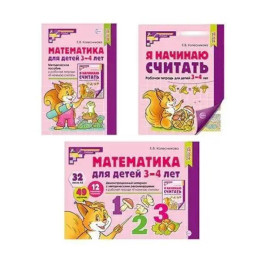 Математические ступеньки 3-4 лет №1 (комплект из 3-х книг)