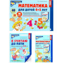 Математические ступеньки 4-5 лет №2 (комплект из 3-к книг)