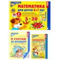 Математические ступеньки 6-7 лет №1 (комплект из 3-х книг)